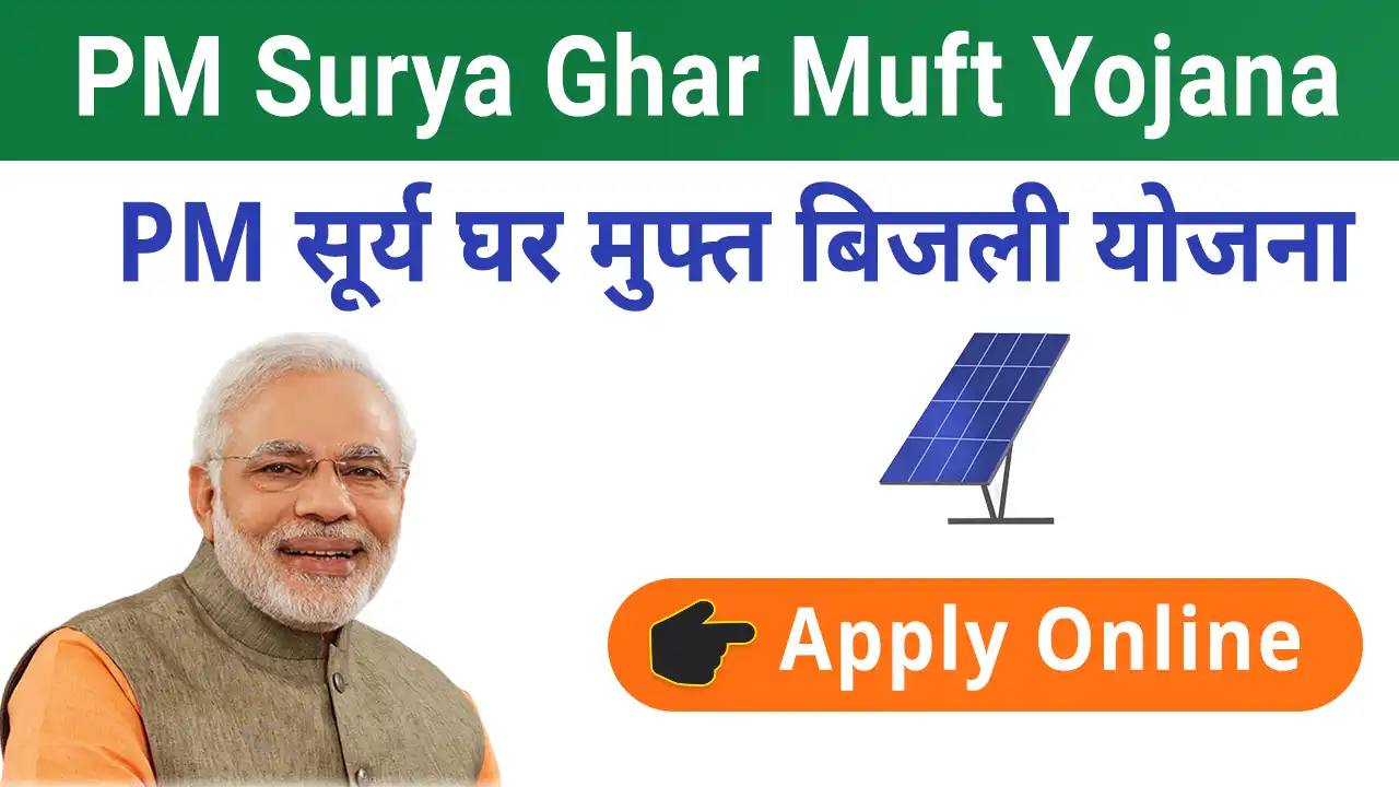 PM Surya Ghar Muft Bijli Yojana