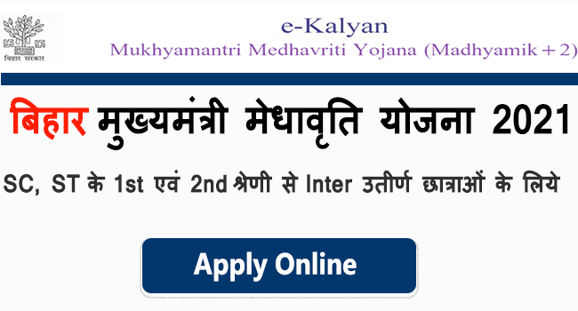 Bihar Mukhyamantri Medhavriti Yojna