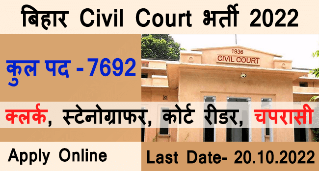 Bihar Civil Court Vacancy