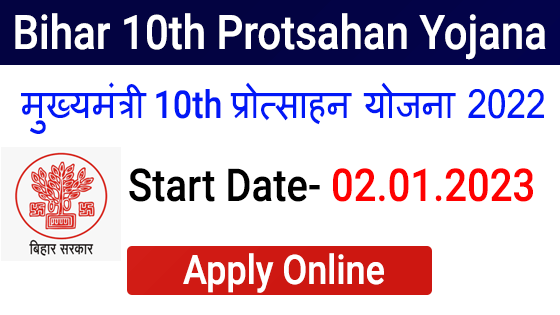 Bihar Mukhyamantri 10th Pass Protsahan Yojana