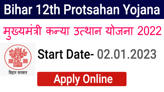Bihar Mukhyamantri 12th Pass Protsahan Yojana